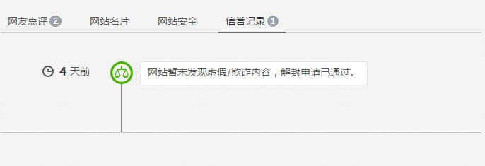 解封申請(qǐng)通過(guò)，網(wǎng)站安全警告消失