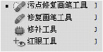 污點(diǎn)修復(fù)畫(huà)筆/修復(fù)畫(huà)筆/修補(bǔ)/紅眼工具