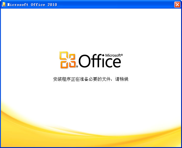 office2010 32位64位破解版（無需激活，直接使用）+office2016安裝包