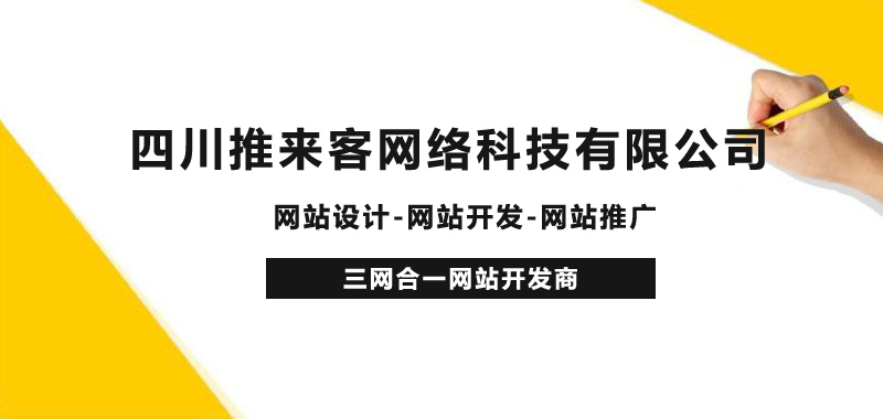 成都專業(yè)的網(wǎng)站外包公司，網(wǎng)站一站式服務(wù)商.jpg