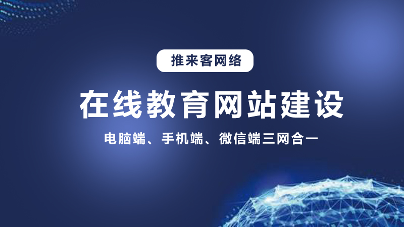 在線教育行業(yè)開發(fā)網(wǎng)站需要多少錢？推來客給你答案.jpg