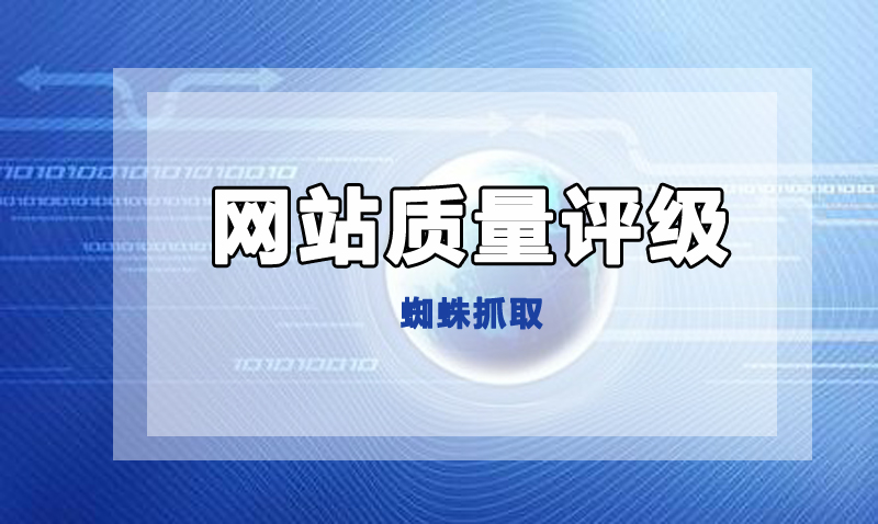 蜘蛛通過什么內容判斷網站質量.jpg