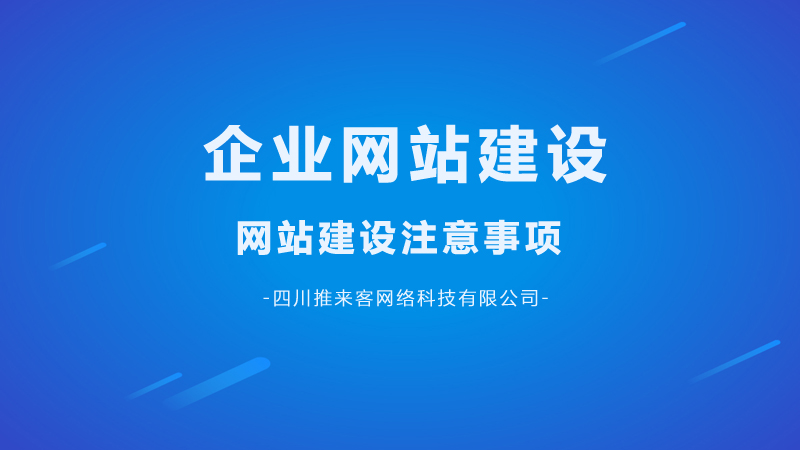 企業(yè)網(wǎng)站建設(shè)要注意哪幾點(diǎn)問題？.jpg