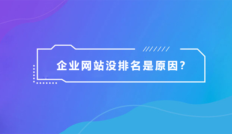 企業(yè)網(wǎng)站沒排名，是什么原因？.jpg